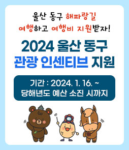 울산 동구 해파랑길 여행하고 여행비 지원받자!
2024 울산 동구 관광 인센티브 지원
기간 : 2024.1.16. ~ 당해년도 예산 소진 시까지