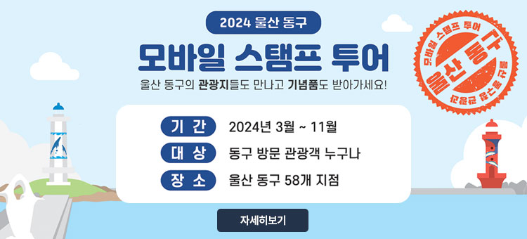 2024년 울산 동구 모바일 스탬프 투어 안내