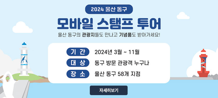 2024 울산 동구
모바일 스탬프 투어
울산 동구의 관광지들도 만나고 기념품도 받아가세요!
ㆍ기간 : 2024년 3월~11월
ㆍ대상 : 동구 방문 관광객 누구나
ㆍ장소 : 울산 동구 58개 지점
자세히보기