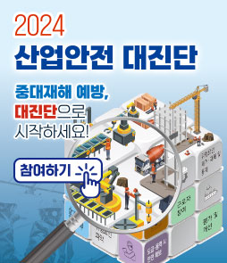 2024 산업안전 대진단
중대재해 예방, 대진단으로 시작하세요!
참여하기