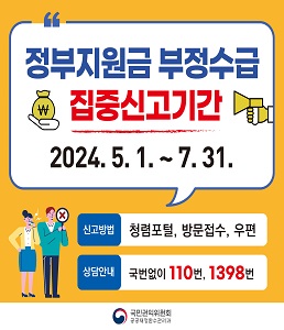 2024년 정부지원금 부정수급 집중신고기간 운영  안내