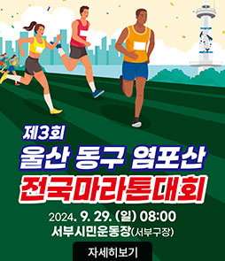 제3회
울산 동구 염포산
전국마라톤대회
2024. 9. 29.(일) 08:00
서부시민운동장(서부구장)
자세히보기