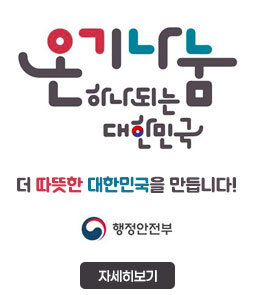 온기나눔
하나되는 대한민국
더 따뜻한 대한민국을 만듭니다!
행정안전부
자세히보기