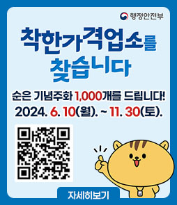 행정안전부
착한가격업소를 찾습니다
순은 기념주화 1,000개를 드립니다!
2024.6.10(월).~11.30(토).
QR코드 착한가격업소를 찾습니다 바로가기 https://naver.me/5Vm27F0C
자세히보기