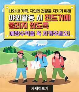 나와 내 가족, 지인의 건강을 지키기 위해<br />
야외활동 시 진드기에 물리지 않도록<br />
예방수칙을 꼭 지켜주세요!