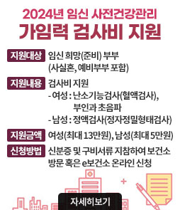 2024년 임신 사전건강관리 가임력 검사비 지원
ㆍ지원대상 : 임신 희망(준비) 부부 (사실혼, 예비부부 포함)
ㆍ지원내용 : 검사비 지원
- 여성 : 난소기능검사(혈액검사), 부인과 초음파
- 남성 : 정액검사(정자정밀형태검사)
ㆍ지원금액 : 여성(최대 13만원), 남성(최대 5만원)
ㆍ신청방법 : 신분증 및 구비서류 지참하여 보건소 방문 혹은 e보건소 온라인 신청
자세히보기