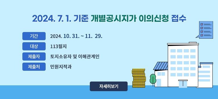 2024. 7. 1. 기준 개별공시지가 이의신청 접수
ㆍ기간 : 2024. 10. 31. ~ 11. 29.
ㆍ대상 : 113필지
ㆍ제출자 : 토지소유자 및 이해관계인
ㆍ제출처 : 민원지적과
자세히보기