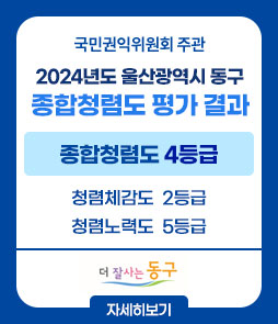 국민권익위원회 주관
2024년도 울산광역시 동구 종합청렴도 평가 결과
종합청렴도 : 4등급
청렴체감도 : 2등급
청렴노력도 : 5등급
자세히보기