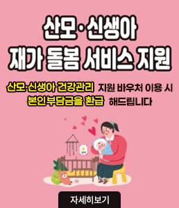 산모·신생아 재가 돌봄 서비스 지원<br />
산모·신생아 건강관리 지원 바우처 이용 시 본인부담금을 환급해드립니다<br />
자세히보기