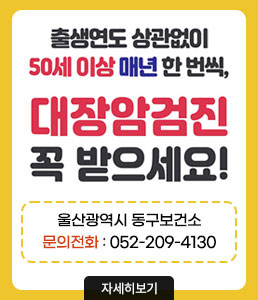 출생연도 상관없이 50세 이상 매년 한 번씩,<br />
대장암검진 꼭 받으세요!<br />
울산광역시 동구보건소 문의전화: 052-209-4130<br />
자세히보기