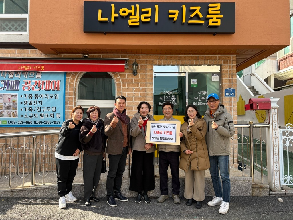 행복나눔위원회 나엘리 키즈룸 무상 지원