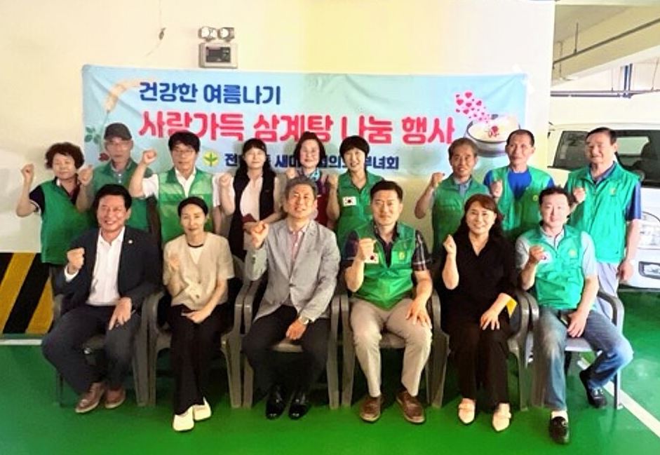 새마을단체 삼계탕 나눔행사