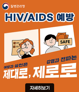 HIV/AIDS 예방<br />
예방과 실천은 제대로,<br />
감염과 전파는 제로로<br />
자세히보기