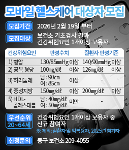 모바일 헬스케어 대상자 모집

모집기간 : 2026년 2월 19일 부터
모집대상 : 보건소 기초검사 결과 건강위험요인 1개이상 보유자
<table border=
