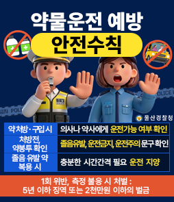 약물운전 예방 안전수칙

약 처방 구입 시 의사나 약사에게 운전가능 여부 확인
처방전, 약봉투 확인 : 졸음유발, 운전금지, 운전주의 문구 확인
졸음 유발 약 복용 시 : 충분한 시간간격 필요 운전 지양

1회 위반, 측정 불응 시 처벌 : 5년 이하 징역 또는 2천만원 이하의 벌금
&nbsp;