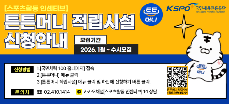 [스포츠활동 인센티브]
튼튼머니 적립시설 신청안내

모집기간 : 2026. 1월 ~ 수시모집
신청방법 :
1.[국민체력 100 홈페이지] 접속
2.[튼튼머니] 메뉴 클릭
3.[튼튼머니 적립시설] 메뉴 클릭 및 하단에 신청하기 버튼 클릭!
문의처 : 02.410.1414 카카오채널[스포츠활동 인센티브] 1:1 상담

QR코드 : 튼튼머니 적립시설 신청하기 메뉴 바로가기
&nbsp;