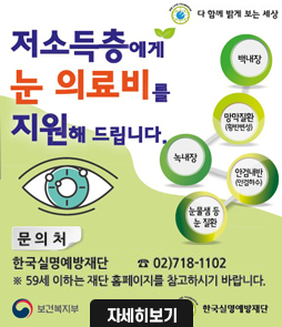 저소득층에게 눈 의료비를 지원해 드립니다.
(백내장, 망막질환(환반변성), 녹내장, 안검내반(안검하수), 눈물샘 등 눈 질환)

문의처 : 한국실명예방재단 ☎︎02)718-1102&nbsp;※ 59세 이하는 재단 홈페이지를 참고하시기 바립니다.
&nbsp;