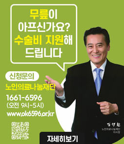 무릎이 아프신가요? 수술비 지원해 드립니다.

신청문의 : 노인의료나눔재단 1661-6596(오전 9시~5시), www.ok6596.or.kr
QR코드 : 노인의료나눔재단 홈페이지(www.ok6596.or.kr)
&nbsp;