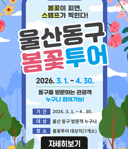 봄꽃이 피면, 스탬프가 찍힌다!
울산 동구 봄꽃투어
2026. 3. 1. ~ 4. 30.
동구를 방문하는 관광객 누구나 참여가능!

기간 : 2026. 3. 1. ~ 4. 30.
대상 : 울산 동구 방문객 누구나
장소 : 봄꽃투어 대상지(7개소)