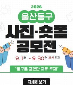 2026 울산 동구 사진∙숏폼 공모전
9.1(화) ~ 9.30(수) 23시 까지
"동구를 표현한 자유 주제"
&nbsp;