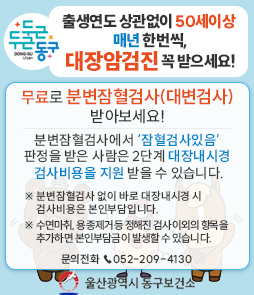 출생연도 상관없이 50세 이상 매년 한번씩, 대장암검진 꼭 받으세요!

무료로 분변잠혈검사(대변검사) 받아보세요!
분변잠혈검사에서 '잠혈검사있음'판정을 받은 사람은 2단계 대장내시경 검사비용을 지원 받을 수 있습니다.

※&nbsp;분변잠혈검사 없이 바로 대장내시경 시 검사비용은 본인부담입니다.
※ 수면마취, 용종제거 등 정해진 검사이외의 향목을 추가하면 본인부담금이 발생할 수 있습니다.

문의전화 052-209-4130
&nbsp;