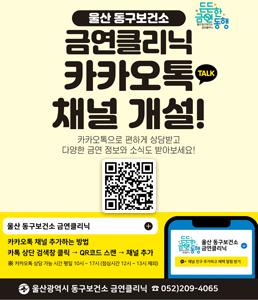 &nbsp;<br />
울산 동구보건소<br />
금연 금연클리닉 카카오톡 채널 개설!<br />
카카오톡으로 편하게 상담받고 다양한 금연 정보와 소식도 받아보세요!<br />
<br />
QR코드: 울산 동구보건소 금연클리닉 카카오톡 채널<br />
<br />
카카오톡 채널 추가하는 방법<br />
카톡 상단 검색창 클릭&nbsp;&rarr;&nbsp;QR코드&nbsp;&rarr; 채널추가<br />
※ 카카오톡 상담 가능 시간 평일 10시 ~ 17시 (점심시간 12시 ~ 13시 제외)<br />
<br />
울산광역시 동구보건소 금연클리닉 ☎︎052)209-4065<br />
&nbsp;<br />
&nbsp;