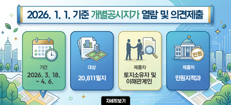 2026. 1. 1. 기준 개별공시지가 열람 및 의견제출

기간: 2026. 3. 18.~4. 6.
대상: 20,811필지
제출자: 토지소유자 및 이해관계인
제출처: 민원지적과
&nbsp;