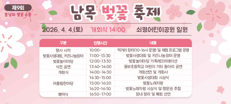 제9회 봄날의 벚꽃 소풍
남목 벚꽃 축제

2026. 4. 4.(토)
개회식 14:00
쇠평어린이공원 일원
&nbsp;