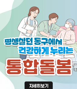 평생살던 동구에서 건강하게 누리는 통합돌봄