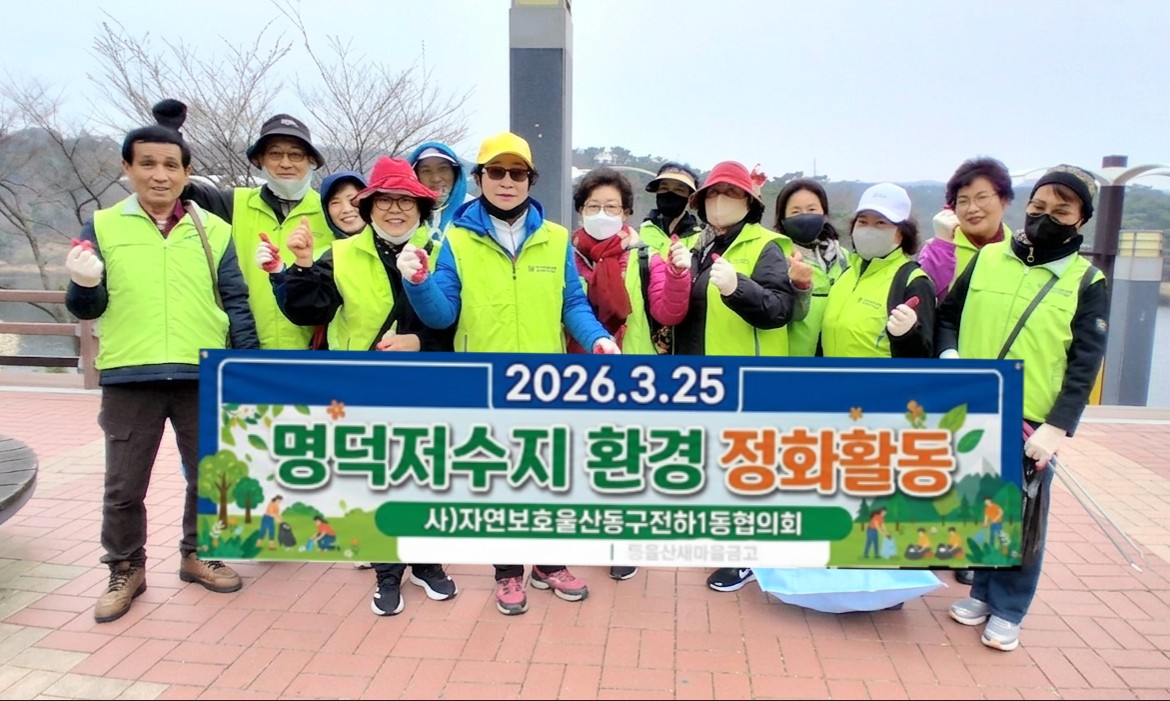 자연보호협의회 명덕저수지 환경정비
