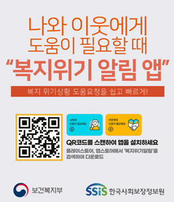 복지 위기가구 발굴을 위한 「복지위기 알림 앱」 홍보
1. 사 업 명: 나와 이웃에게 도움이 필요할 때 &ldquo;복지위기 알림 앱&rdquo;
2. 기 &nbsp; &nbsp;간: 상시
3. 대 &nbsp;상 &nbsp;자: 대한민국 국민 누구나
4. 요청방법: 앱 설치 후 도움 필요 대상, 위기상황 선택 및 도움요청 내용 입력(비회원, 익명 도움요청 가능)
5. 문의전화: 복지지원과 (☎ 052-209-3393) &nbsp;
※ 본문 내용은 참고사항이며, 첨부하는 파일만 등록 요청
&nbsp;