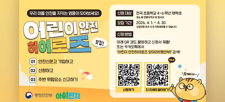 어린이 안전 히어로즈 모집 안내. 전국 초등학교 4~6학년 재학생을 대상으로 2026년 4월 1일부터 4월 30일까지 모집합니다. 주요 활동은 안전신문고 가입 및 주변 위험요소 신고하기입니다. 신청 방법은 하단의 QR코드를 촬영하여 신청서를 제출하거나 카카오톡에서 '어린이 안전히어로즈 모여라'를 검색하면 됩니다. 행정안전부 주관.