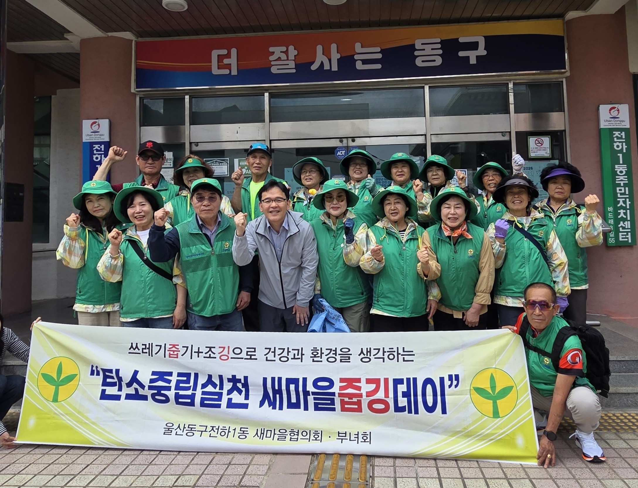 전하1동 새마을협의회‧부녀회 줍깅데이 실시