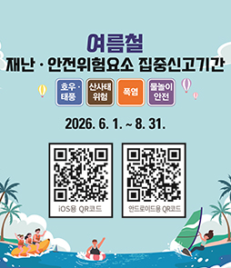여름철 재난&middot;안전위험요소 집중신고기간 안내 배너. 집중신고 분야는 호우&middot;태풍, 산사태 위험, 폭염, 물놀이 안전입니다. 신고 기간은 2026년 6월 1일부터 8월 31일까지입니다. 배너 중단에는 안전신문고 앱 다운로드 및 신고 페이지로 연결되는 두 개의 QR코드가 있으며, 좌측은 'iOS용 QR코드', 우측은 '안드로이드용 QR코드'입니다.
&nbsp;
