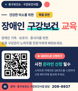 동구보건소 구강보건사업의 건강한 미소를 위한 특별 강연 '장애인 구강보건 교육' 안내 배너. 장애인 가족, 보호자, 종사자를 위한 실용 구강관리 노하우를 전문가에게 배워보세요. 본 강연은 사전 온라인 신청이 필수이며, 하단 좌측에 스마트폰 카메라로 스캔하여 신청 페이지에 접속할 수 있는 QR코드가 있습니다. QR코드 우측에는 'QR코드로 신청하기' 버튼 문구가 있으며, 하단에는 관련 문의처인 동구보건소 구강보건사업 담당 전화번호(209-6937)가 안내되어 있습니다.
