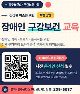 동구보건소 구강보건사업의 건강한 미소를 위한 특별 강연 '장애인 구강보건 교육' 안내 배너. 장애인 가족, 보호자, 종사자를 위한 실용 구강관리 노하우를 전문가에게 배워보세요. 본 강연은 사전 온라인 신청이 필수이며, 하단 좌측에 스마트폰 카메라로 스캔하여 신청 페이지에 접속할 수 있는 QR코드가 있습니다. QR코드 우측에는 'QR코드로 신청하기' 버튼 문구가 있으며, 하단에는 관련 문의처인 동구보건소 구강보건사업 담당 전화번호(209-6937)가 안내되어 있습니다.