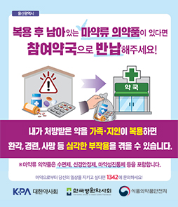 2026년 가정 내 의료용 마약류 수거&middot;폐기 사업 참여약국 안내 배너. 상단에는 '복용 후 남아있는 마약류 의약품이 있다면 참여약국으로 반납해주세요!'라는 타이틀이 있으며, 그 아래 보라색 띠 안에 '내가 처방받은 약을 가족&middot;지인이 복용하면 환각, 경련, 사망 등 심각한 부작용을 겪을 수 있습니다.'라는 경고 문구가 적혀 있습니다. 식품의약품안전처 로고가 있습니다. 좌측 하단에는 알약들과 위험 표시 아이콘, 그리고 약을 봉투에 담아 약국에 전달하는 손 일러스트가 그려져 있습니다.
&nbsp;