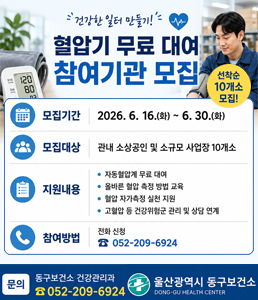 &nbsp;<br />
울산광역시 동구보건소 건강한 일터 만들기! 혈압기 무료 대여 참여기관 모집 안내. 노동자의 심뇌혈관질환 예방 및 건강생활 실천을 위해 소규모 사업장을 대상으로 혈압기 대여 사업을 운영합니다. 선착순 10개소 모집.&nbsp;<br />
<br />
모집 기간: 2026년 6월 16일(화) ~ 6월 30일(화)<br />
모집 대상: 관내 소상공인 및 소규모 사업장 10개소<br />
지원 내용: 자동혈압계 무료 대여, 올바른 혈압 측정 방법 교육, 혈압 자가측정 실천 지원, 고혈압 등 건강위험군 관리 및 상담 연계<br />
참여 방법: 전화 신청 (052-209-6924)<br />
<br />
기대효과: 사업장 노동자의 혈압 관리 생활화, 고혈압 조기 발견 및 심뇌혈관질환 예방<br />
문의: 동구보건소 건강관리과 (052-209-6924)<br />
&nbsp;<br />
&nbsp;
