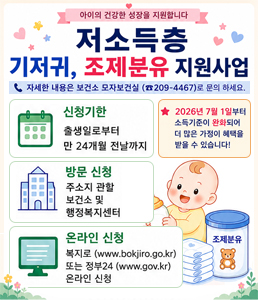 아이 낳고 키우기 좋은 울주. 저소득층 기저귀 조제분유 지원사업 안내. 지원 대상은 영아를 양육하는 국민기초생활보장, 차상위, 한부모가족 수급 가구의 만 2세 미만 영아입니다. 단, 기저귀 지원 대상 중 기준중위소득 80% 이하의 다자녀 가구(2자녀 이상) 또는 장애인 가구는 추가 지원됩니다. 조제분유 지원은 기저귀 지원 대상자 중 산모의 사망, 질병으로 모유 수유가 불가능한 경우, 아동복지시설&middot;공동생활가정&middot;가정위탁 아동, 영아 입양 가정, 한부모가족 가구 등에 한해 지원됩니다. 지원 내용은 기저귀는 월 9만원, 조제분유는 월 11만원이며 국민행복카드 바우처 포인트로 지급됩니다. 신청 기한은 영아 출생 후 만 2세 미만까지이며, 출생일로부터 60일 이내 신청 시 24개월 모두 지원됩니다. 신청 방법은 영아의 주민등록지 관할 보건소 방문 신청 또는 정부24, 복지로를 통한 온라인 신청이 가능합니다. 문의처는 울주군보건소(052-204-2746) 또는 범서지소(052-204-2856)입니다.<br />
&nbsp;