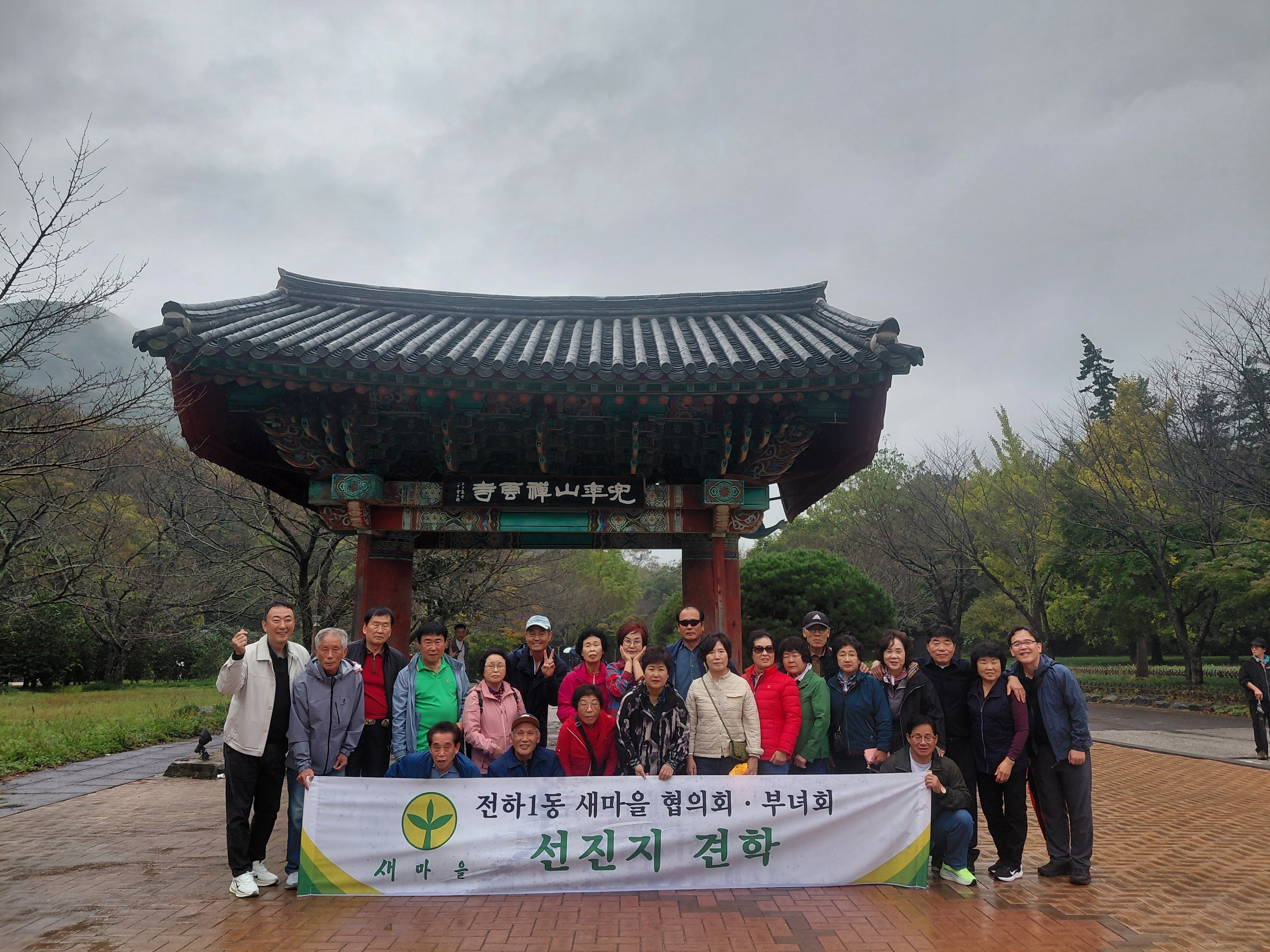2026년 전하1동 새마을단체 선진지 견학