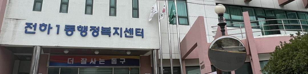 전하1동 행정복지센터