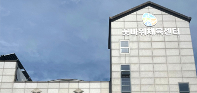 꽃바위체육센터