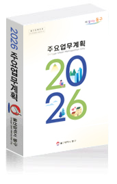 2026 주요업무계획